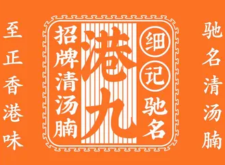 细记港九大牌档