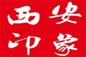西安印象