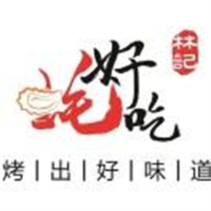 蚝好吃