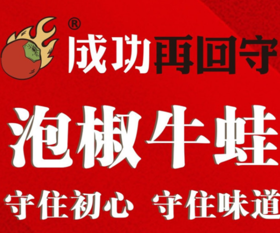 成功再回守泡椒牛蛙