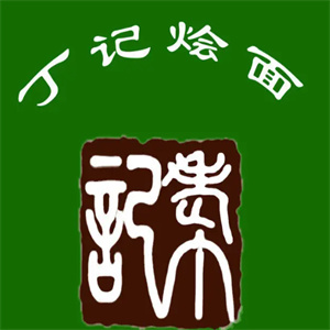 丁记烩面品牌logo