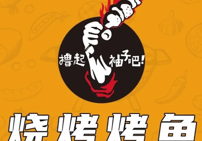 撸起袖子吧烧烤