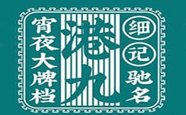 细记港九宵夜大牌档