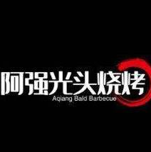 阿强光头烧烤