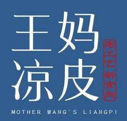 王妈凉皮小食代