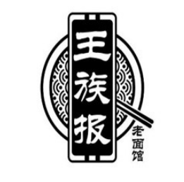 王族报老面馆