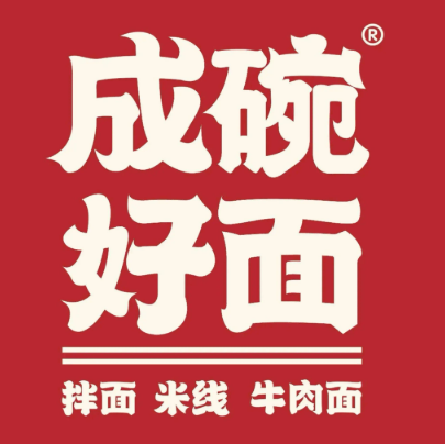 成碗好面