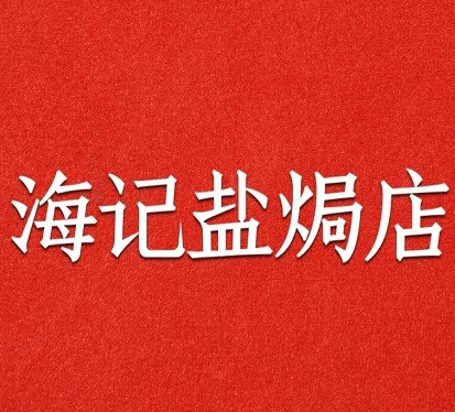 海记盐焗店