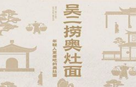 吴二捞奥灶面