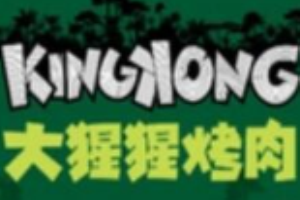 kingkong大猩猩烤肉