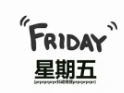 星期五披萨