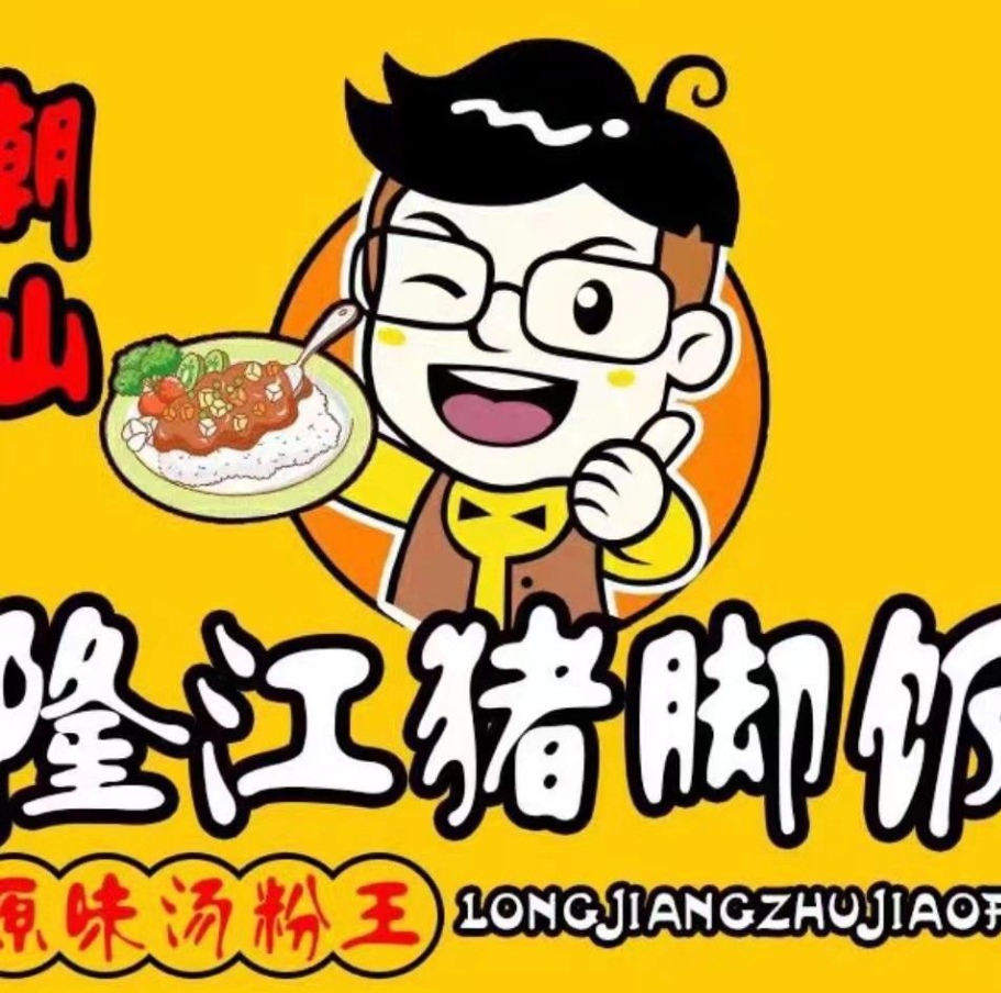 潮汕原味汤粉王隆江猪脚饭