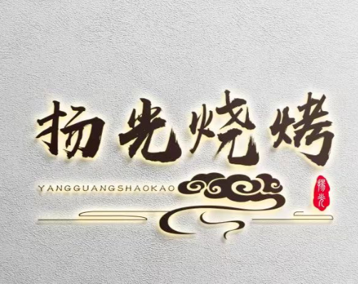扬光烧烤