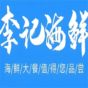 李记海鲜