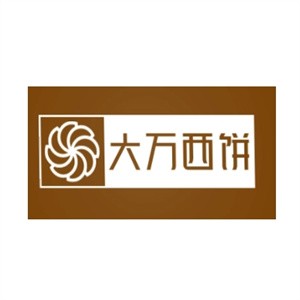 大万西饼