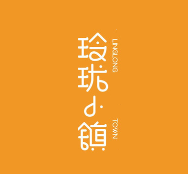 玲珑小镇品牌logo
