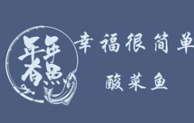 幸福很简单酸菜鱼