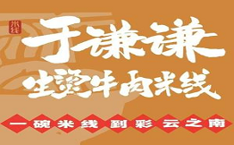 于谦谦生烫牛肉米线品牌logo