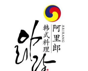 阿里郎韩国料理