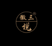 徽三说品牌logo