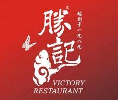 胜记饭店
