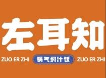 左耳知锅气焖汁饭