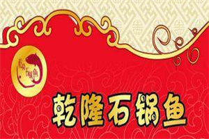 乾隆石锅鱼