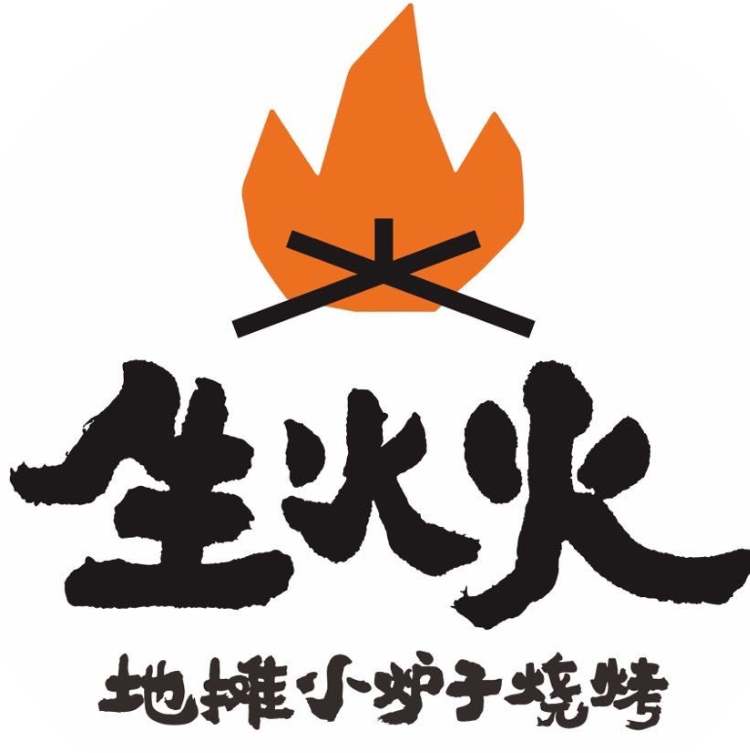 生火火地摊小炉子烧烤