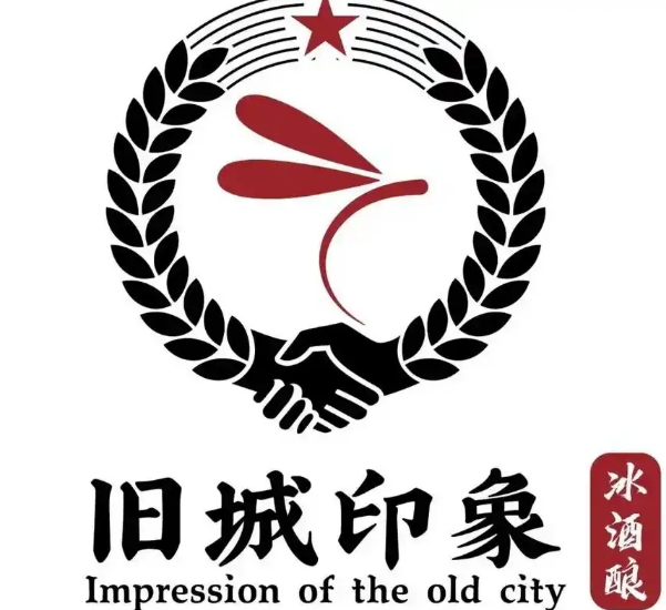旧城印象冰酒酿