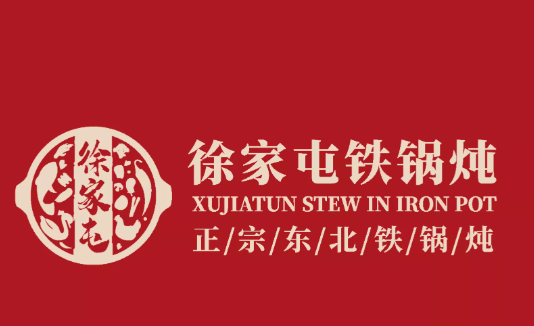 徐家屯铁锅炖