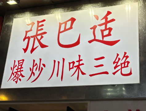 張巴适爆炒川味三绝