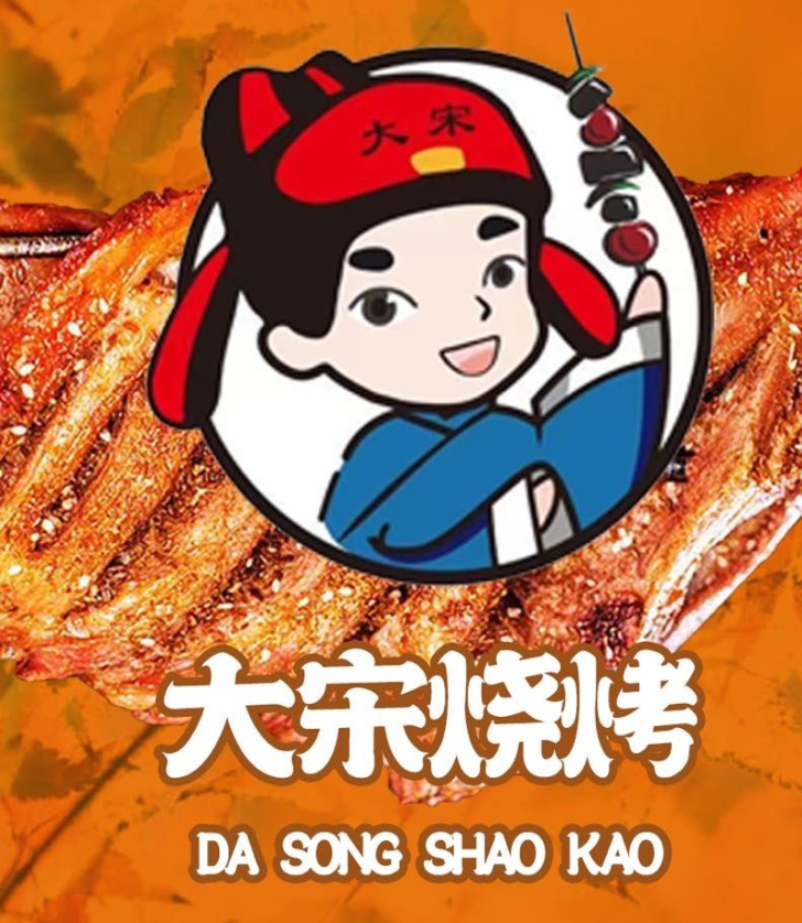大宋烧烤