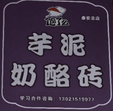 饱了么芋泥奶酪砖