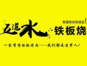 五道水铁板烧