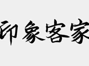 印象客家品牌logo