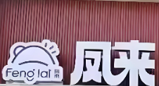 凤来西饼品牌logo