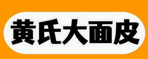 黄氏大面皮