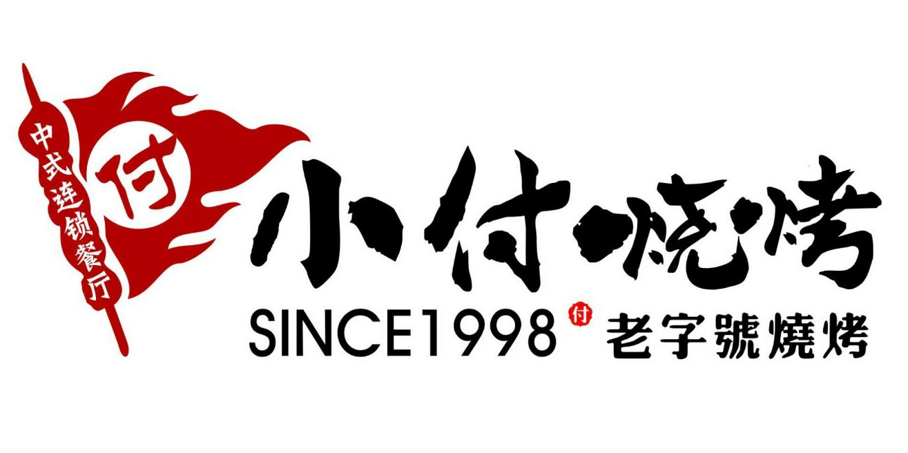 小付烧烤