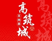 高筑城羊肉串