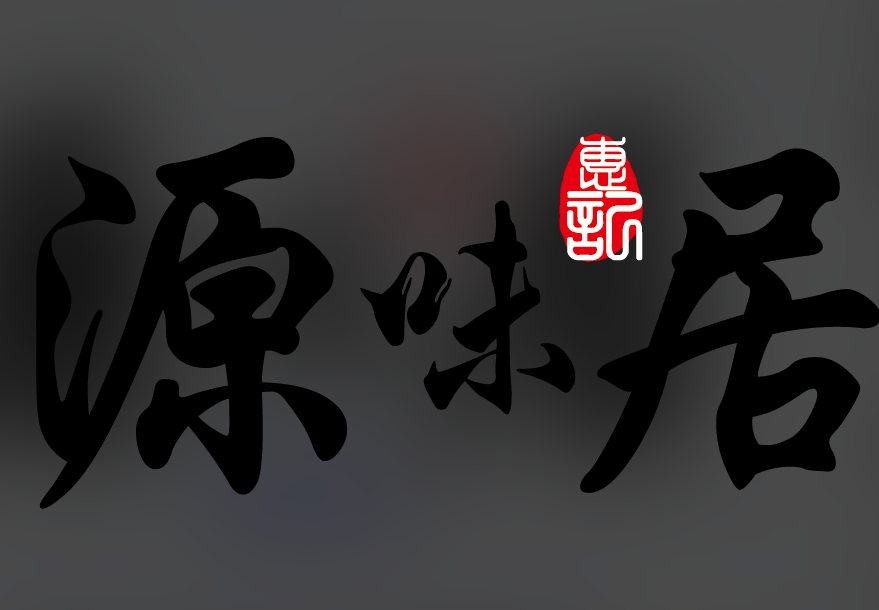 源味居手把签烧烤