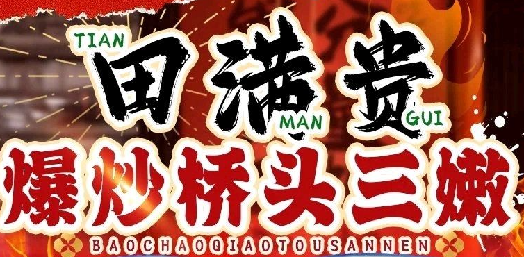 田满贵爆炒自贡三嫩