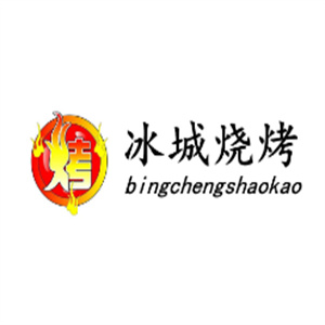 冰城烧烤品牌logo