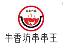 牛香坊串串王