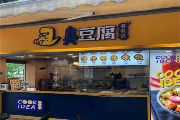 有煮意臭豆腐