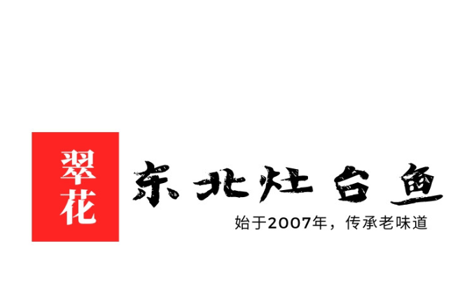 翠花东北灶台鱼