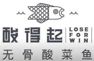 酸得起无骨酸菜鱼