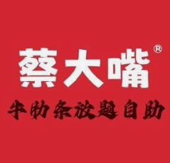 蔡大嘴牛肋条放题自助