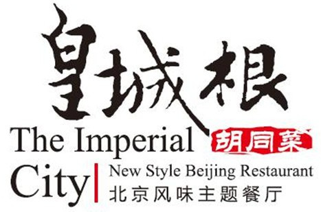 皇城根北京风味主题餐厅