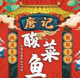 唐记酸菜鱼品牌logo