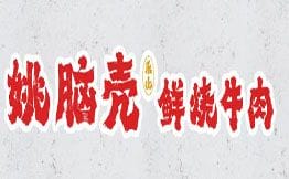 姚脑壳乐山鲜烧牛肉